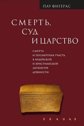 Смерть, Суд и Царство. Смерть и посмертная участь в иудейской и христианской литературе древности