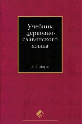 Church Slavonic language textbook
