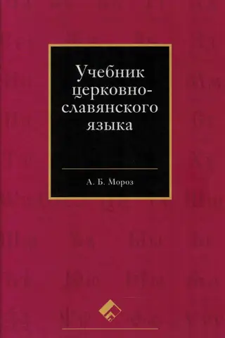 Baznīcas slāvu valodas mācību grāmata