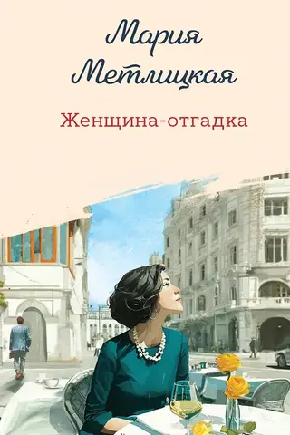 Женщина-отгадка
