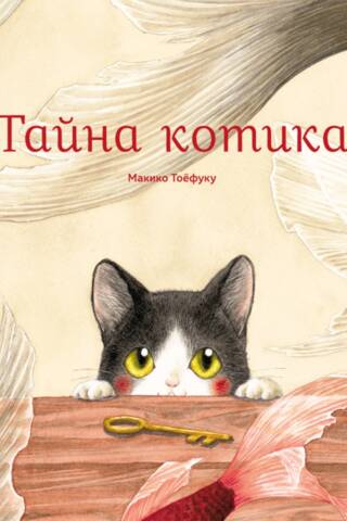 The Secret of the Kitten