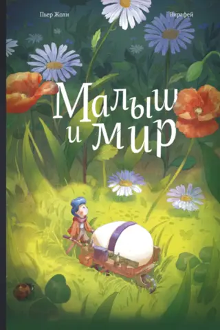 Малыш и мир