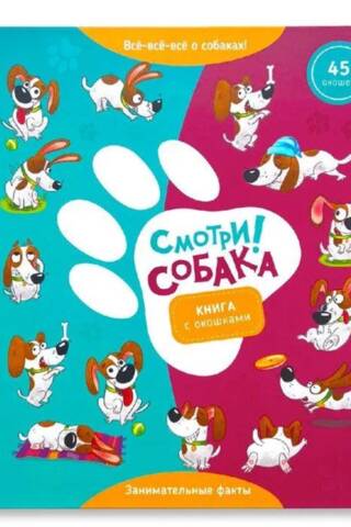 Skaties, sun! Grāmata ar lodziņiem.