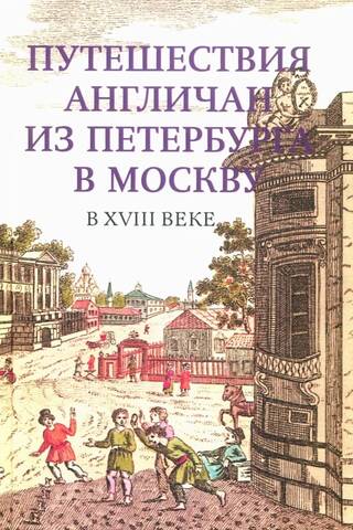English travels from St. Petersburg to Moscow in the 18th century