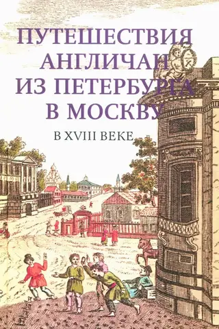 Путешествия англичан из Петербурга в Москву в XVIII веке