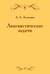 Лингвистические задачи