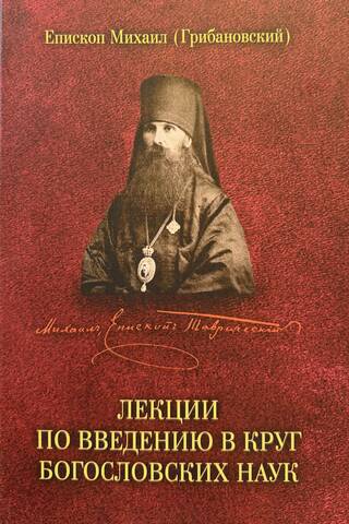 Lectures on introduction to the circle of theological sciences