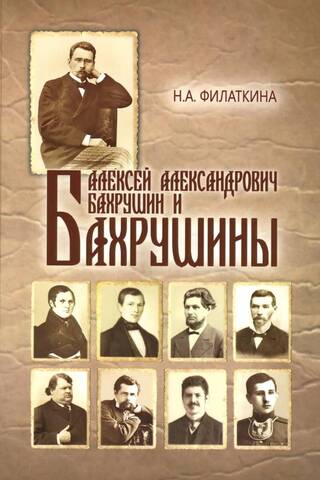 Aleksejs Aleksandrovičs Bahrušins un Bahrušinu ģimene