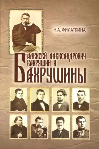 Алексей Александрович Бахрушин и Бахрушины