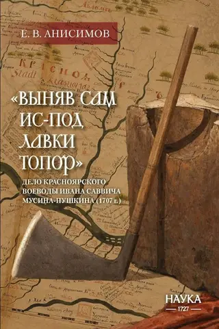 «Выняв сам ис-под лавки топор»: дело красноярского воеводы Ивана Саввича Мусина Пушкина
