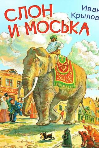 Zilonis un Moska