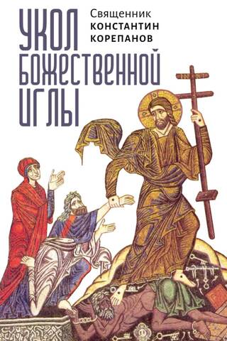 The Prick of the Divine Needle: Reflections and Prayers for the Twelve Great Feasts and Easter