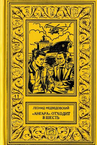 «Ангара» отходит в шесть