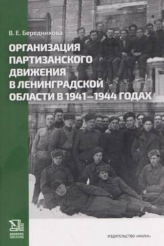 Organization of the partisan movement in the Leningrad region in 1941-1944
