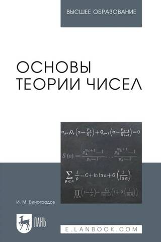 Основы теории чисел