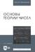 Основы теории чисел