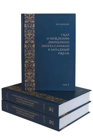 The Tale of the Palace Eunuch Sanbao's Journey to the Western Ocean. In 3 volumes