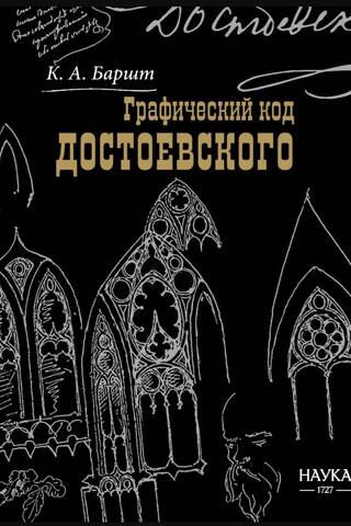 Dostojevska grafiskais kods: rakstnieka zīmējumi