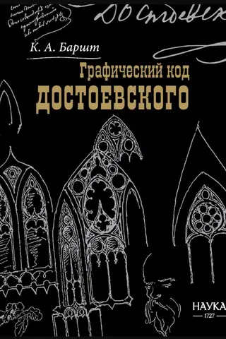 Графический код Достоевского: рисунки писателя