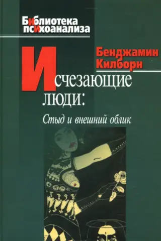 Исчезающие люди. Стыд и внешний облик