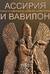 Ассирия и Вавилон. История и сокровища античной цивилизации