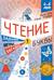 Чтение. Задания, игры, загадки. Уровень 1. Буквы