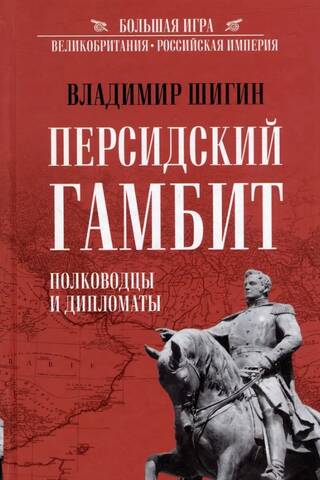 Persiešu gambīts: ģenerāļi un diplomāti