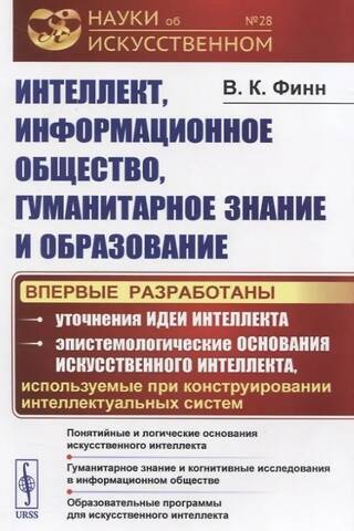 Intelligence, information society, humanities and education