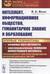 Интеллект, информационное общество, гуманитарное знание и образование