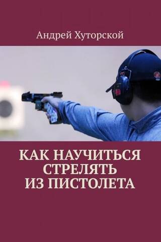 Как научиться стрелять из пистолета