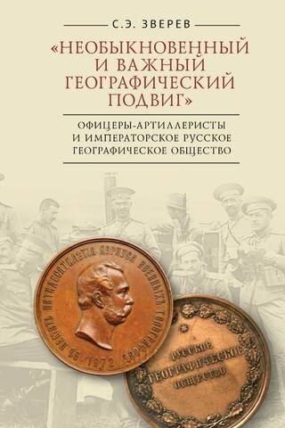 «Необыкновенный и важный географический подвиг». Офицеры-артиллеристы и Императорское Русское географическое общество