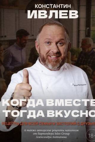 Kad esam kopā, tas ir ļoti garšīgi! Receptes visai ģimenei un kopā būšanai ar draugiem.