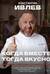 Когда вместе, тогда вкусно! Рецепты для всей семьи и застолий с друзьями