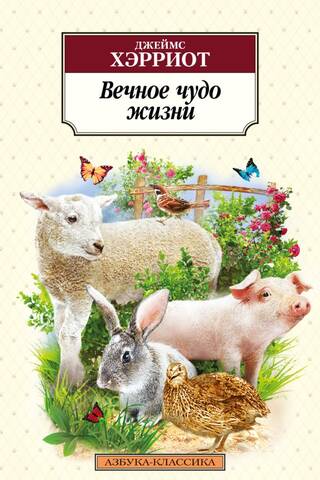Mūžīgais dzīves brīnums