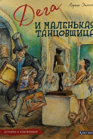 Дега и маленькая танцовщица. Истории о художниках