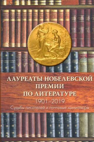 Лауреаты Нобелевской премии по литературе 1901-2019. Судьбы писателей и почтовые миниатюры