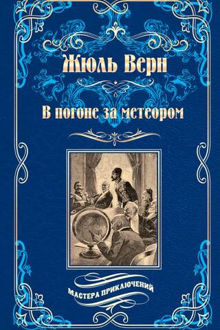 Meteora pakaļdzīšanās: Drāma Livonijā