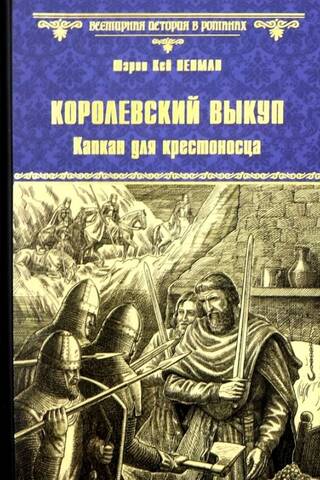 Королевский выкуп. Капкан для крестоносца