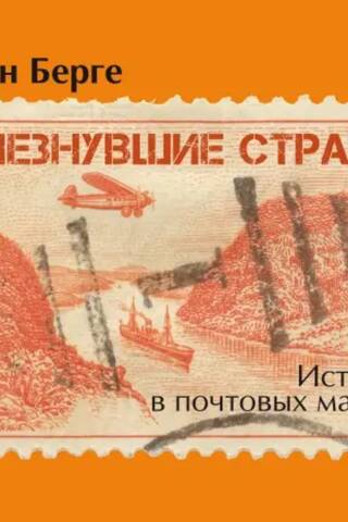 Vanished Countries. 1840–1970. History in Postage Stamps