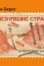 Исчезнувшие страны. 1840-1970. История в почтовых марках