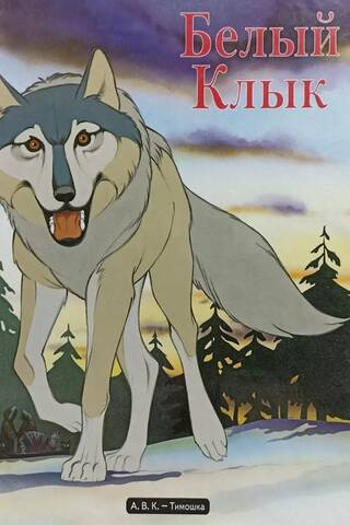 Белый клык