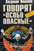 Говорят «особо опасные»