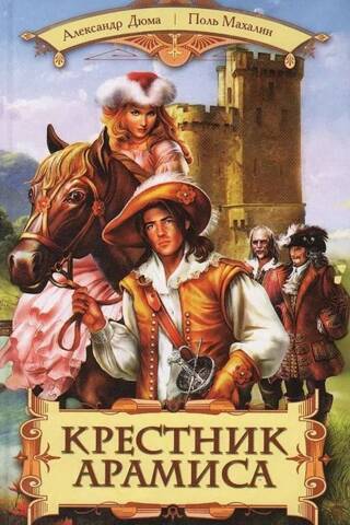 Крестник Арамиса