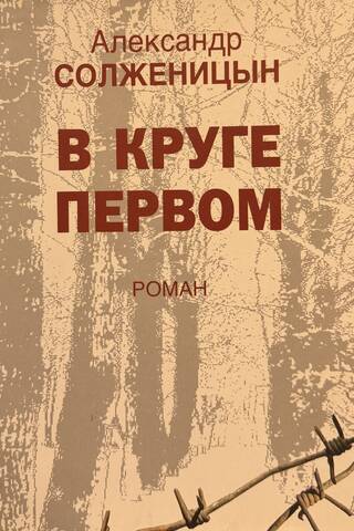 В круге первом