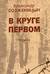 В круге первом