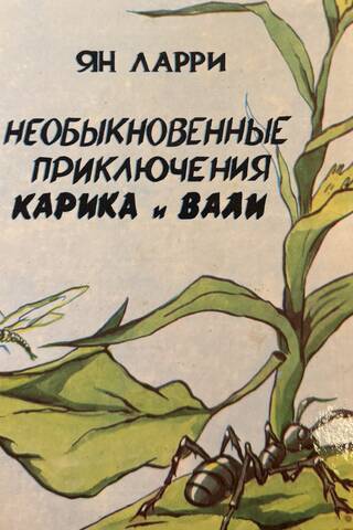 Karika un Vali neparastie piedzīvojumi