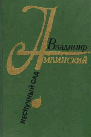 Neskučnija dārzs