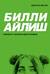 Билли Айлиш. Первая полная биография