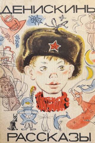Денискины рассказы