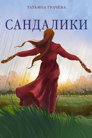 Сандалики